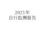 2021年公司自行監(jiān)測(cè)年度報(bào)告